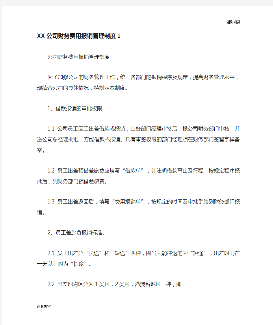 公司财务费用报销管理制度.doc