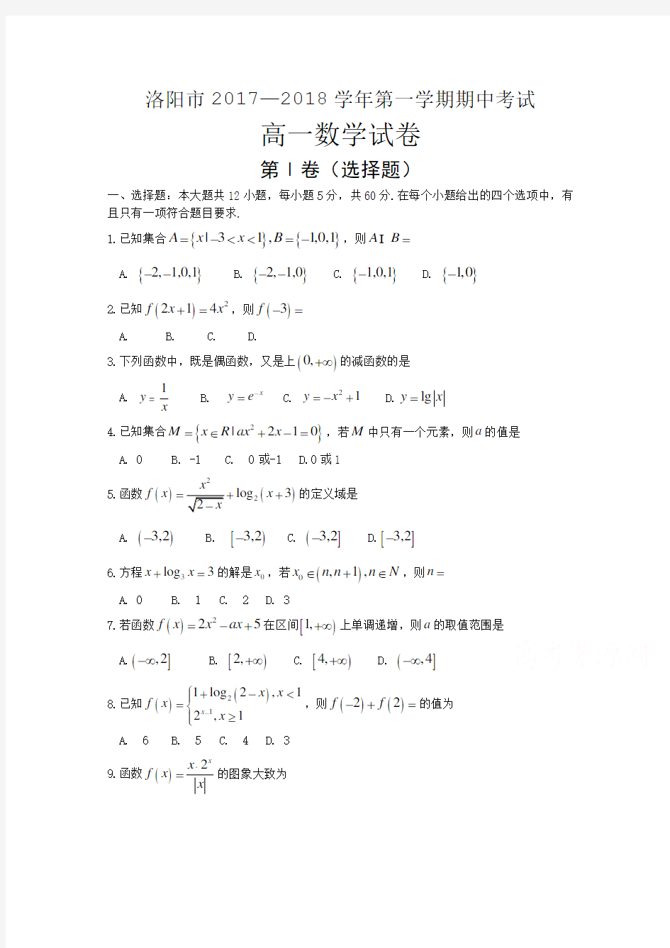 河南省洛阳市2017-2018学年高一上期中考试数学试卷
