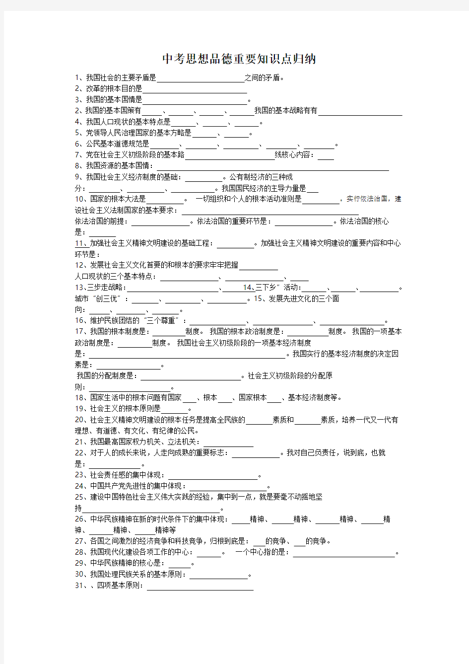 中考思想品德重要知识点归纳