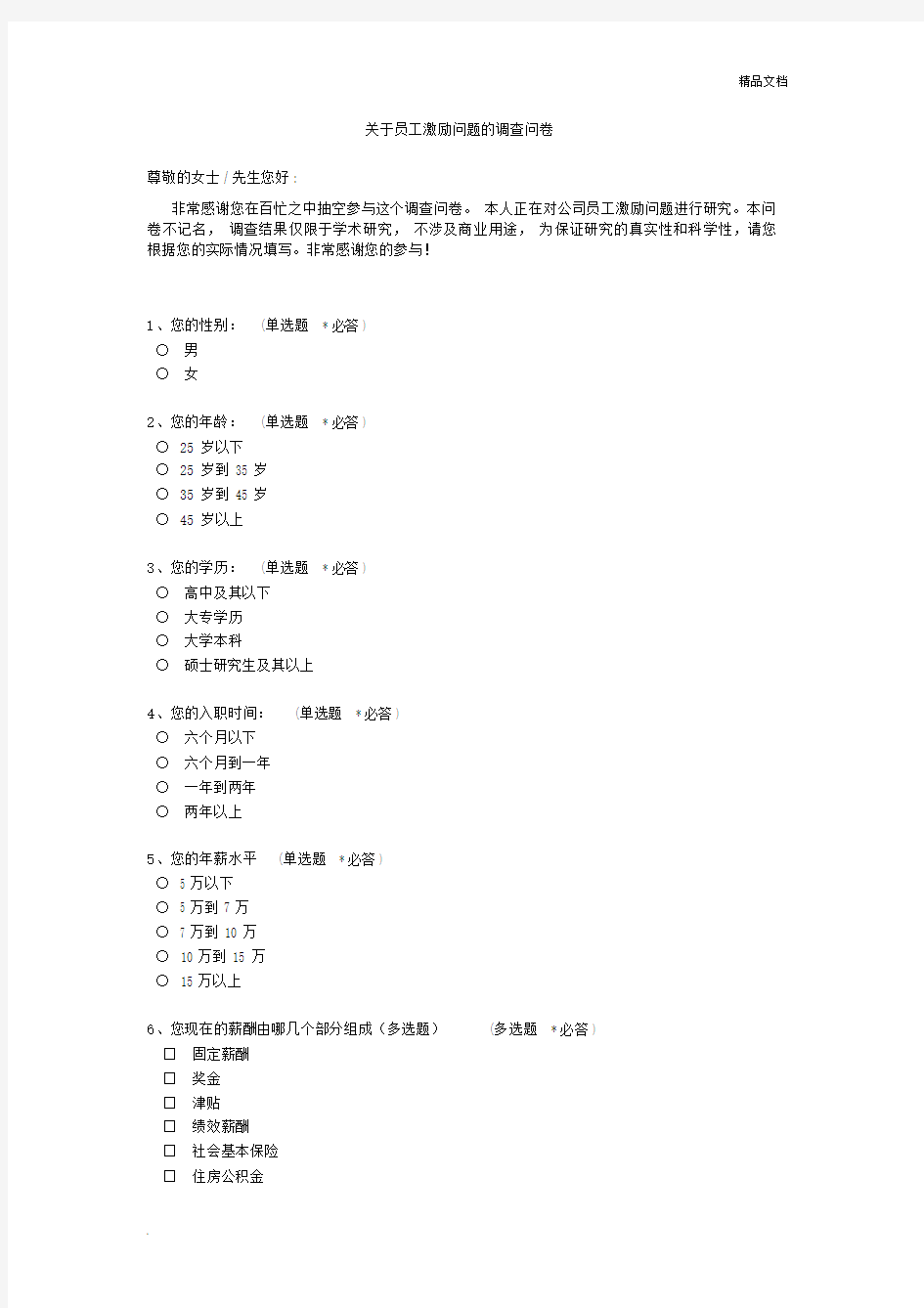 关于所有员工激励的调查问卷.doc