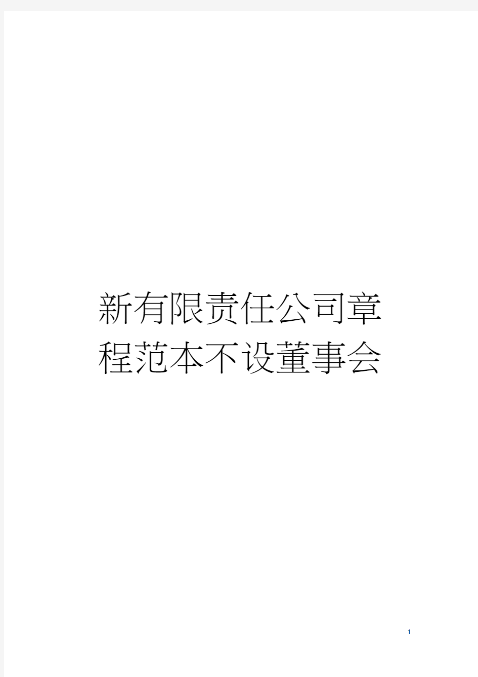 新有限责任公司章程范本不设董事会模板