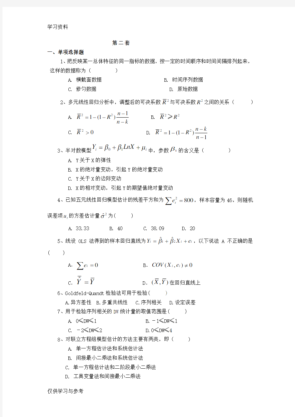 计量经济学模拟考试题(第2套)附答案教学教材