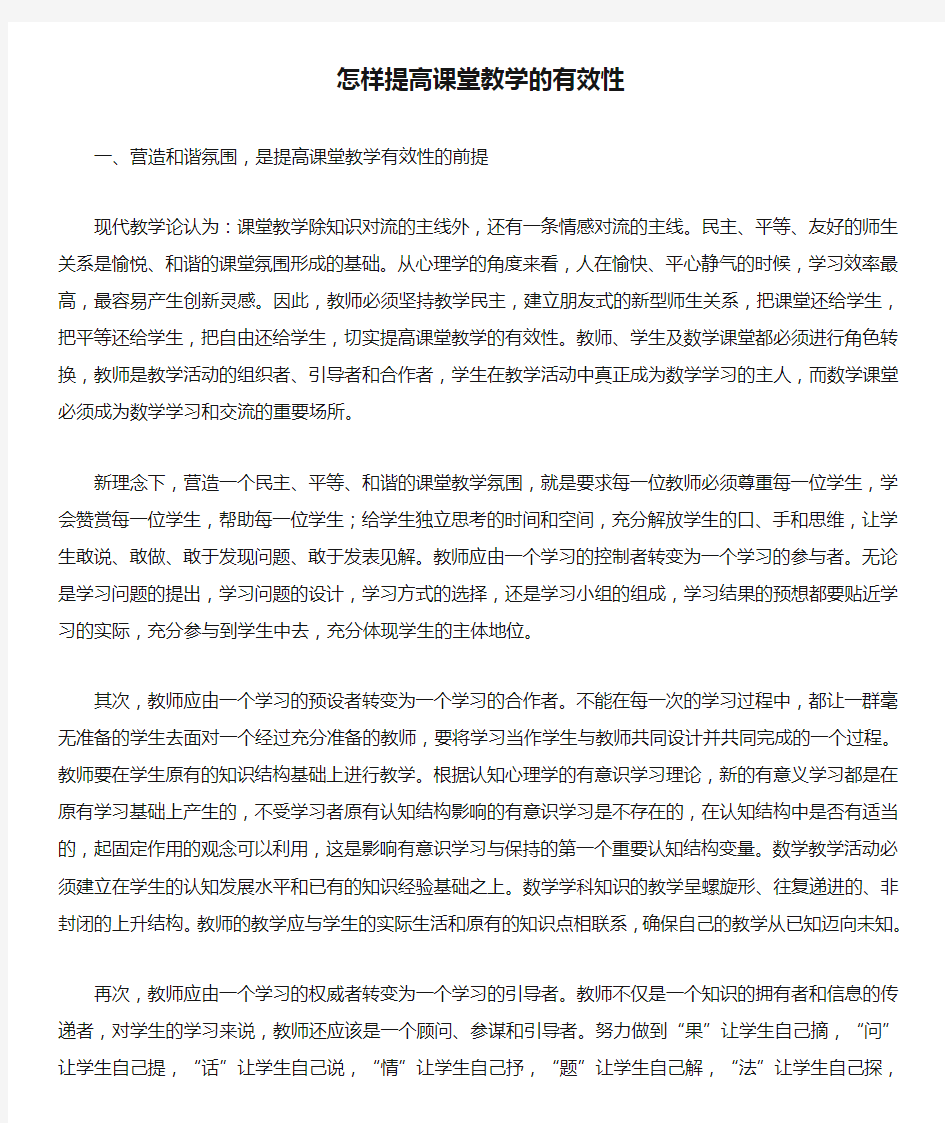 怎样提高课堂教学的有效性