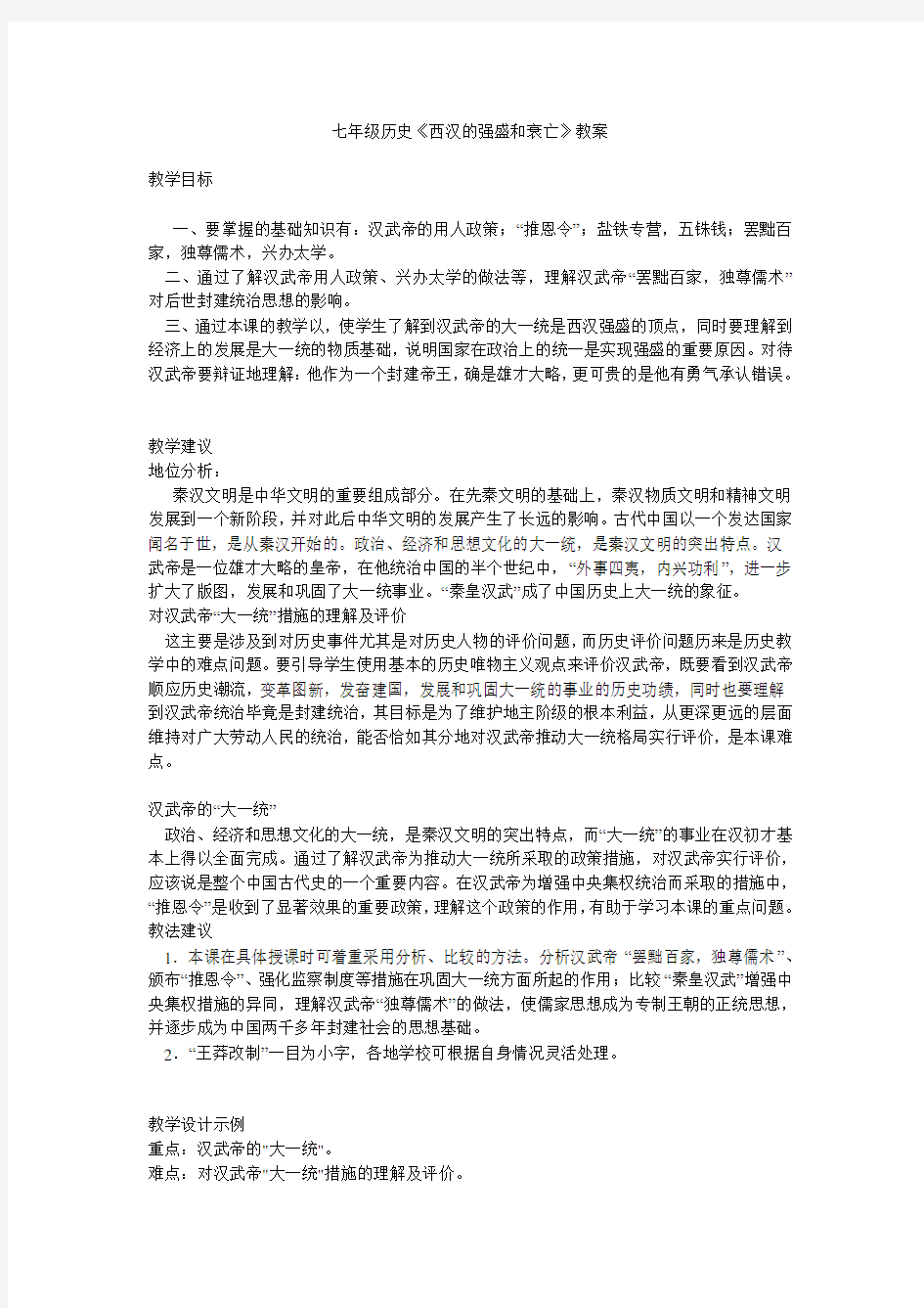 七年级历史《西汉的强盛和衰亡》教案