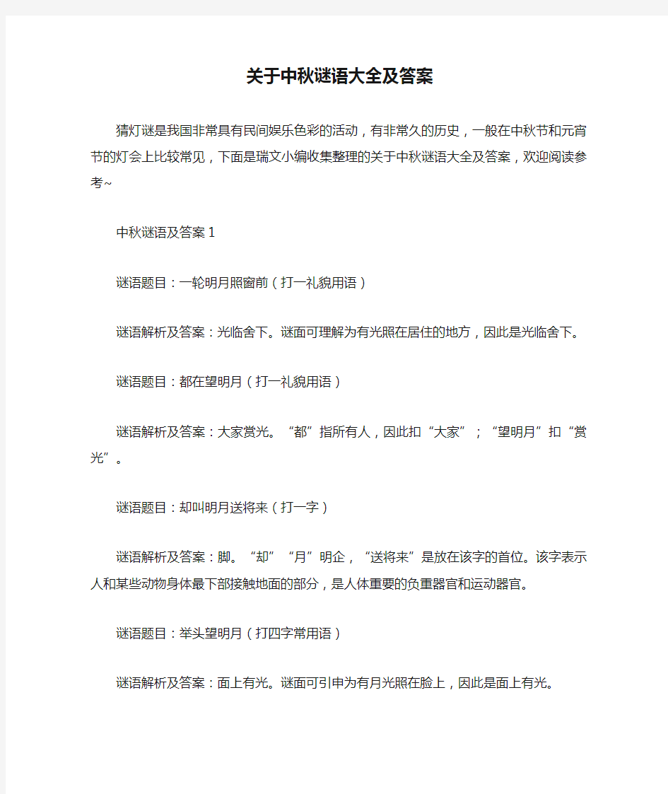 关于中秋谜语大全及答案