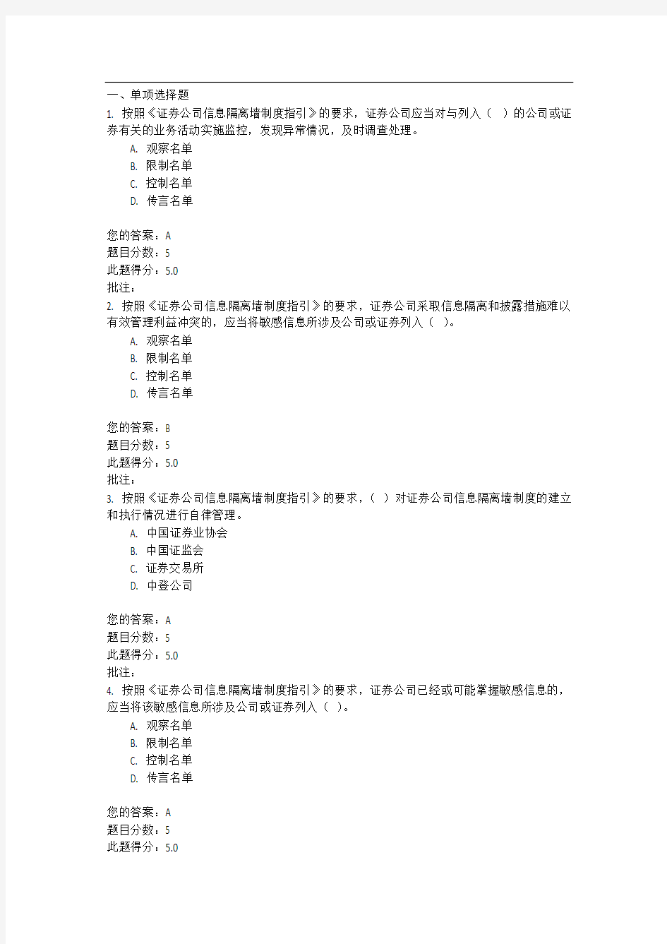 -《证券公司信息隔离墙制度指引》解读--100分