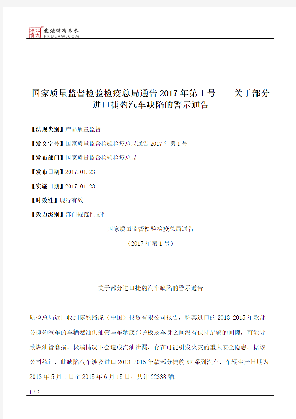 国家质量监督检验检疫总局通告2017年第1号——关于部分进口捷豹汽