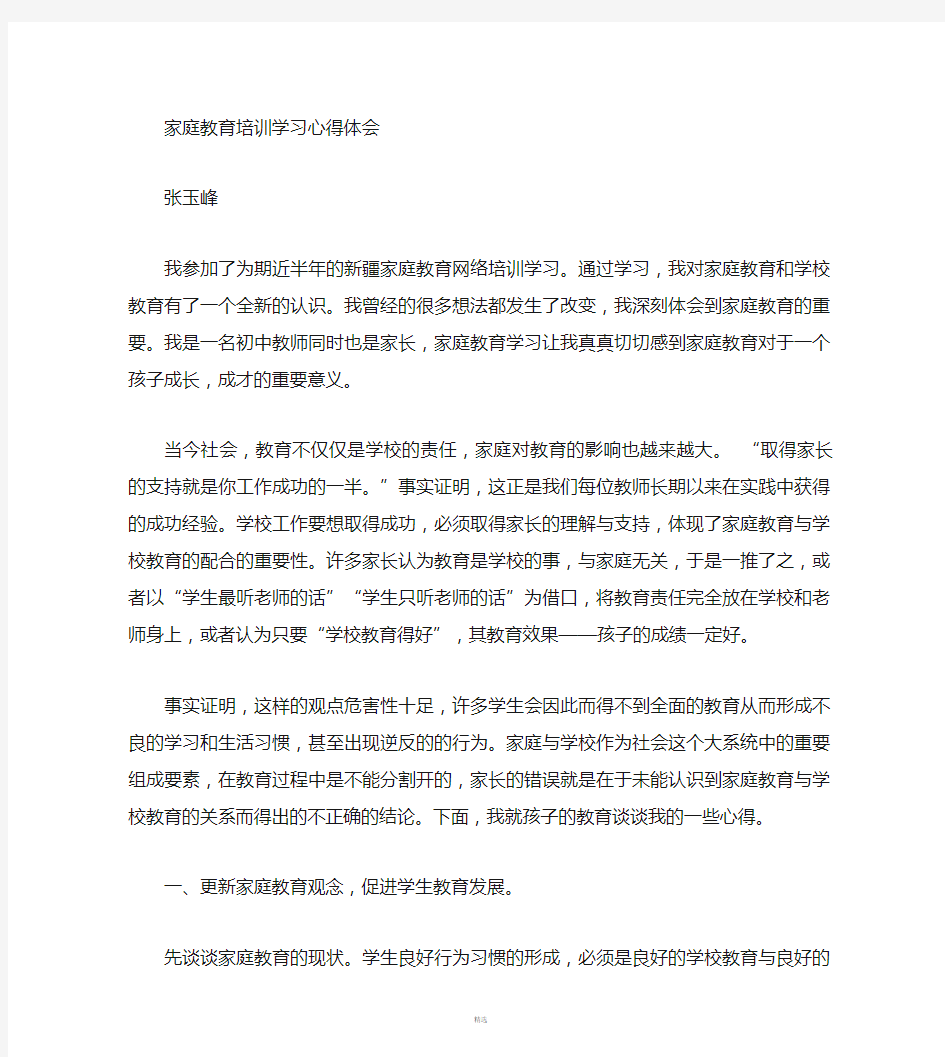 教师家庭教育学习心得体会