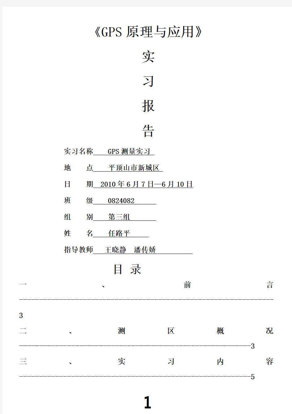 GPS实习报告