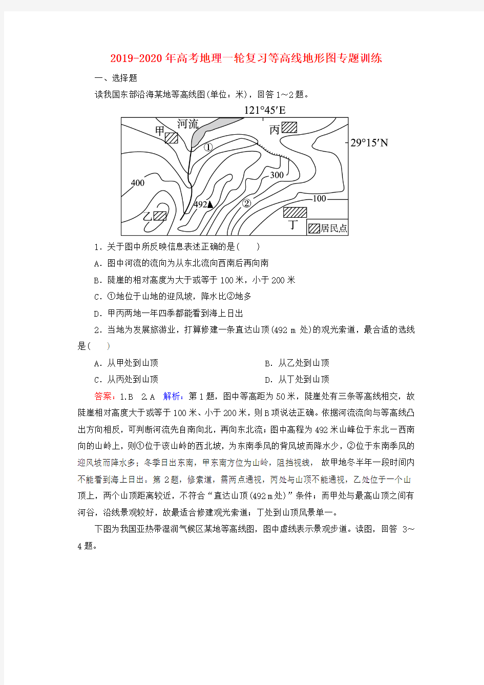 2019-2020年高考地理一轮复习等高线地形图专题训练