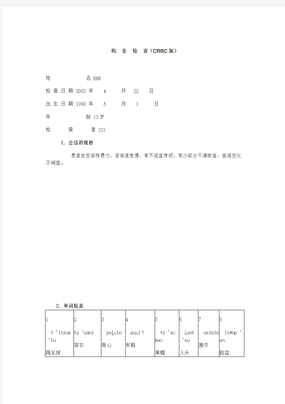 构音障碍检查