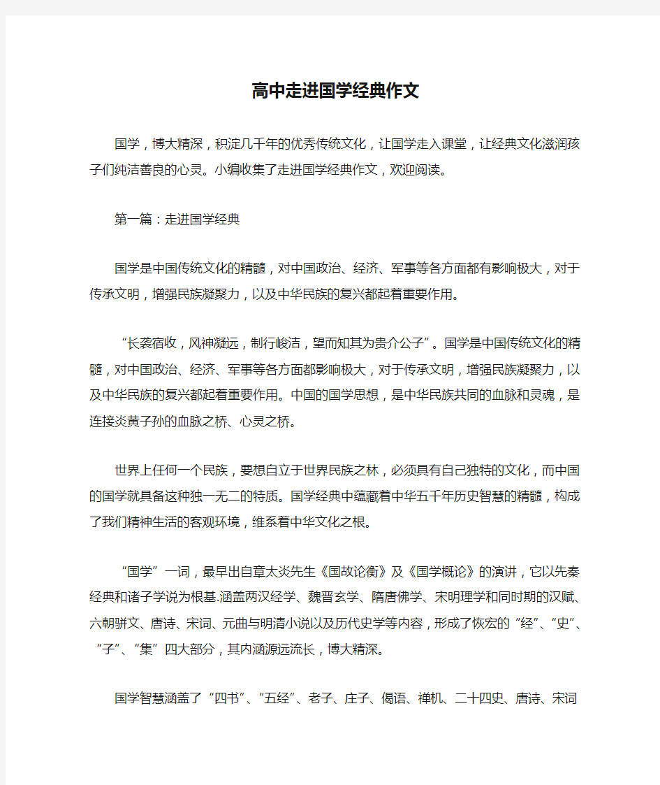 高中走进国学经典作文