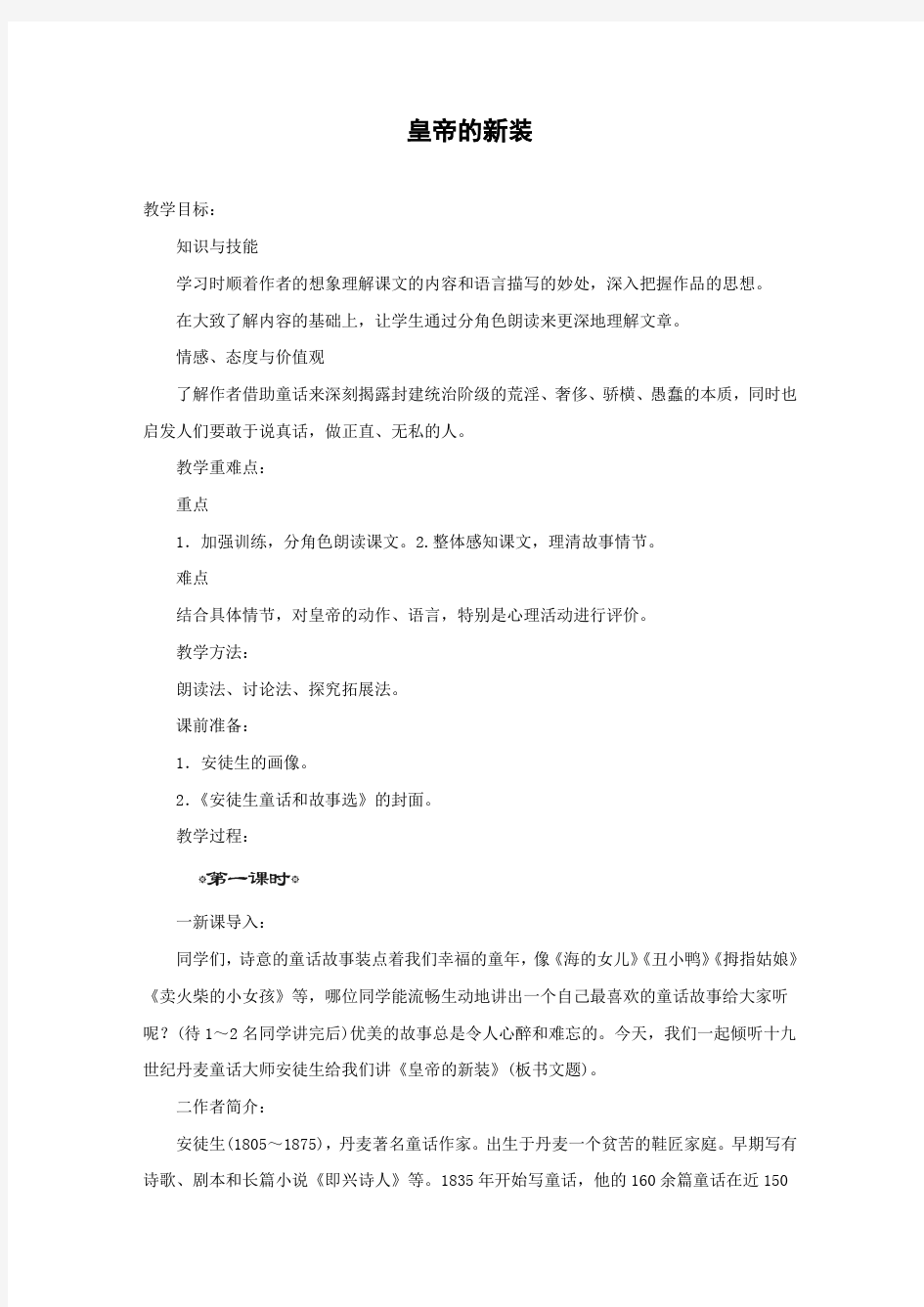 《皇帝的新装》教学活动设计精选