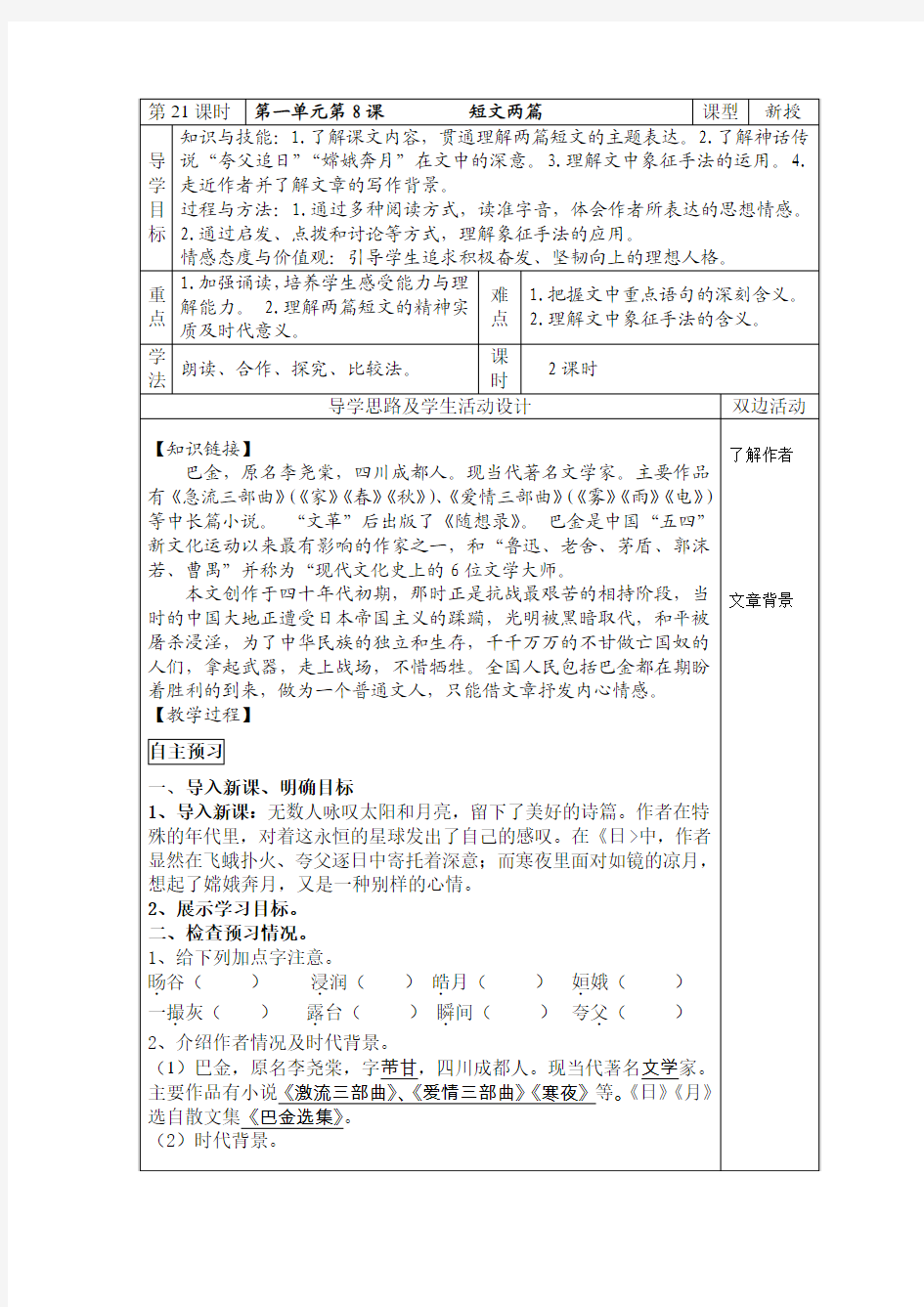 八年级下语文《巴金短文两篇》导学案