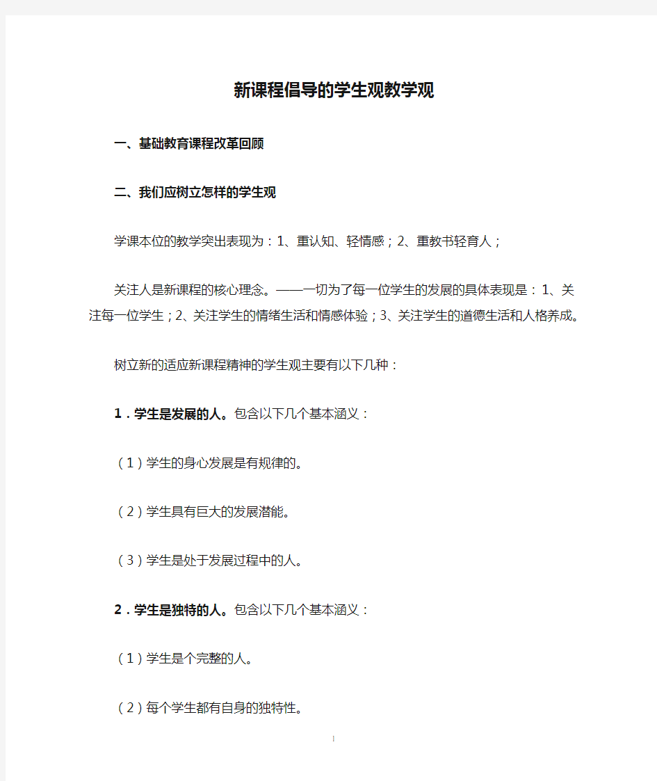 新课程倡导的学生观教学观(提纲)