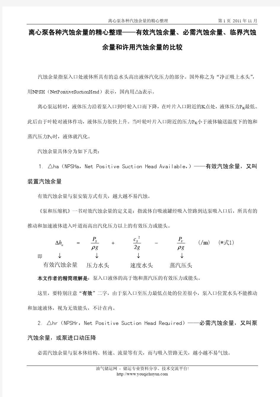 离心泵各种汽蚀余量的精心整理——有效汽蚀余量、必需汽蚀余量、临界汽蚀余量和许用汽