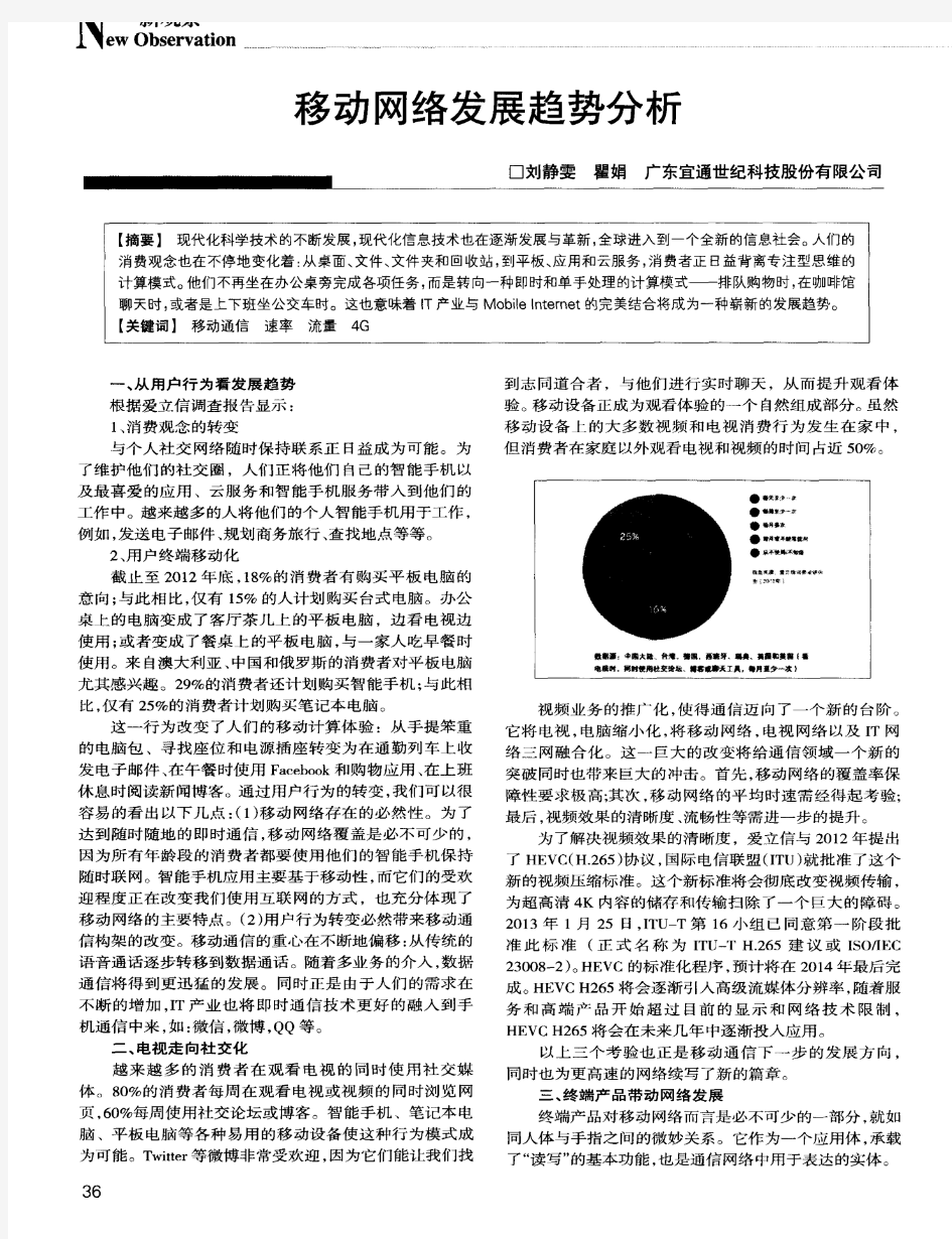 移动网络发展趋势分析