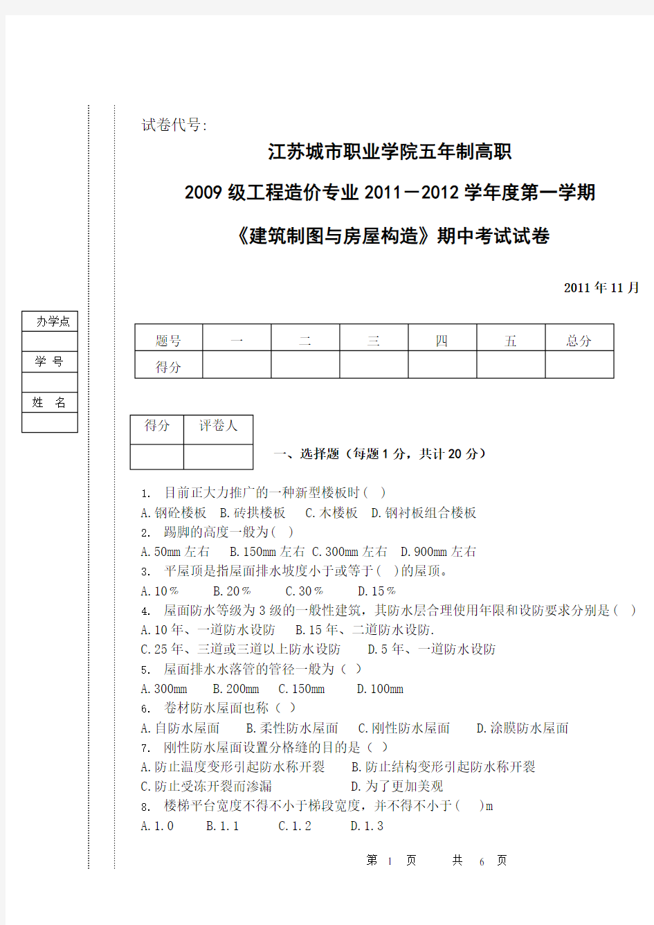 09505建筑制图与房屋构造期中试卷