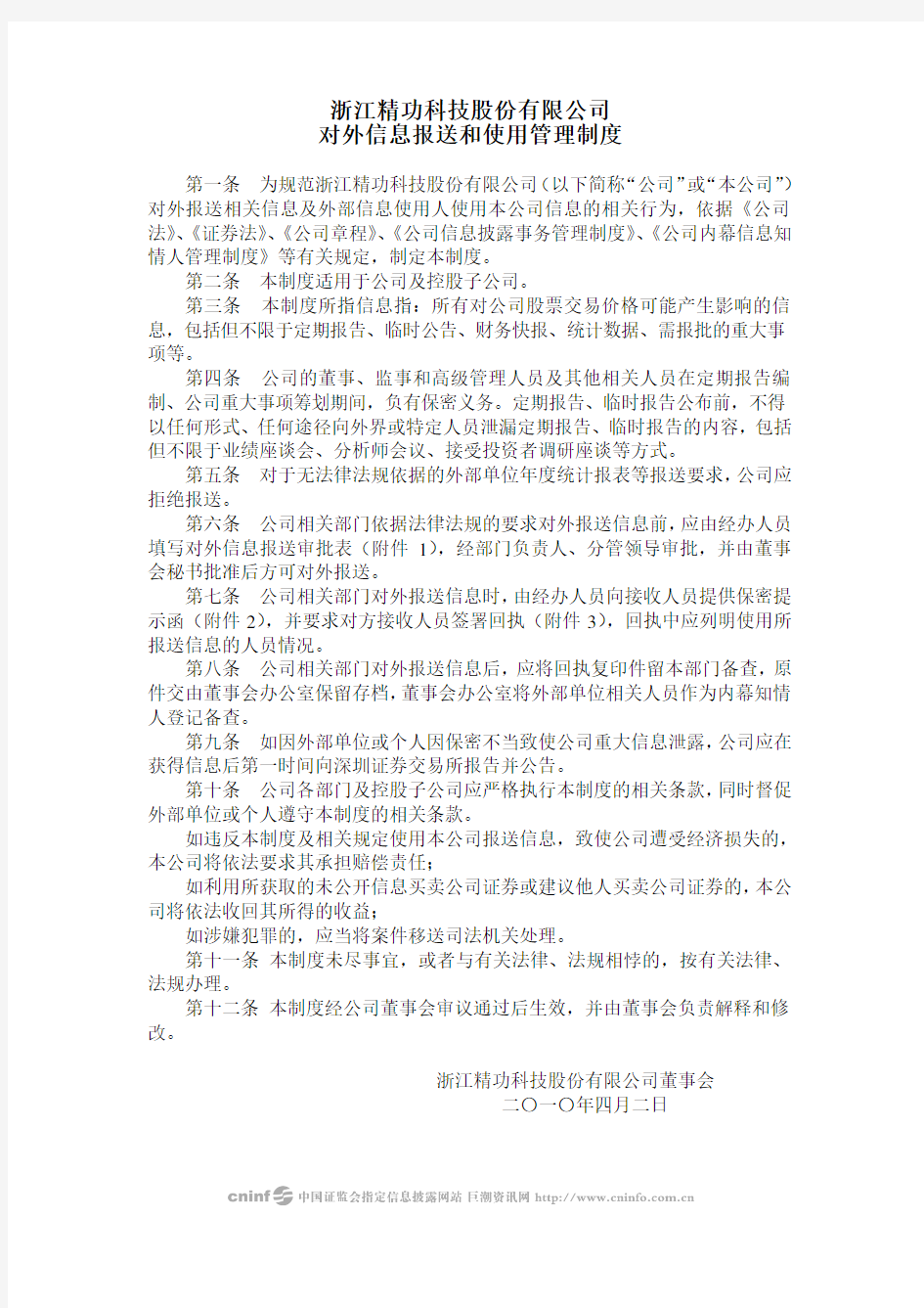 浙江精功科技股份有限公司对外信息报送和使用管理制度