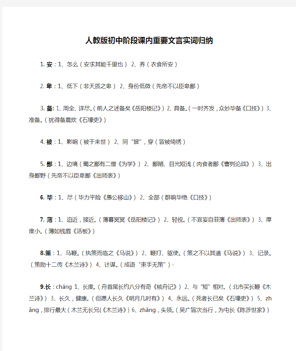 人教版初中阶段课内重要文言实词归纳