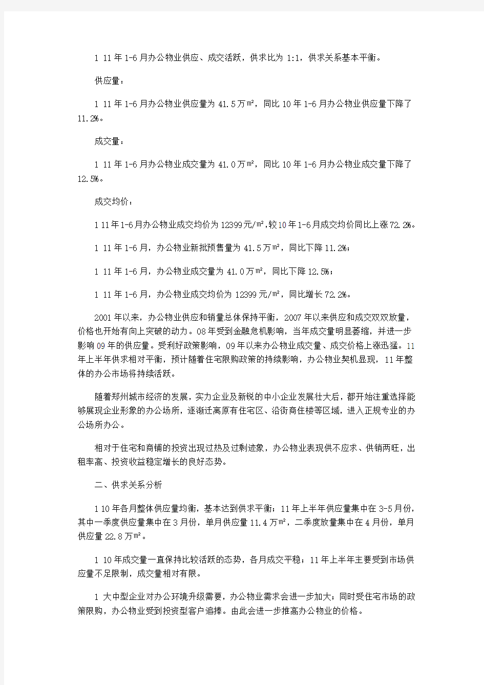 2011年上半年郑州房地产市场研究报告(全)
