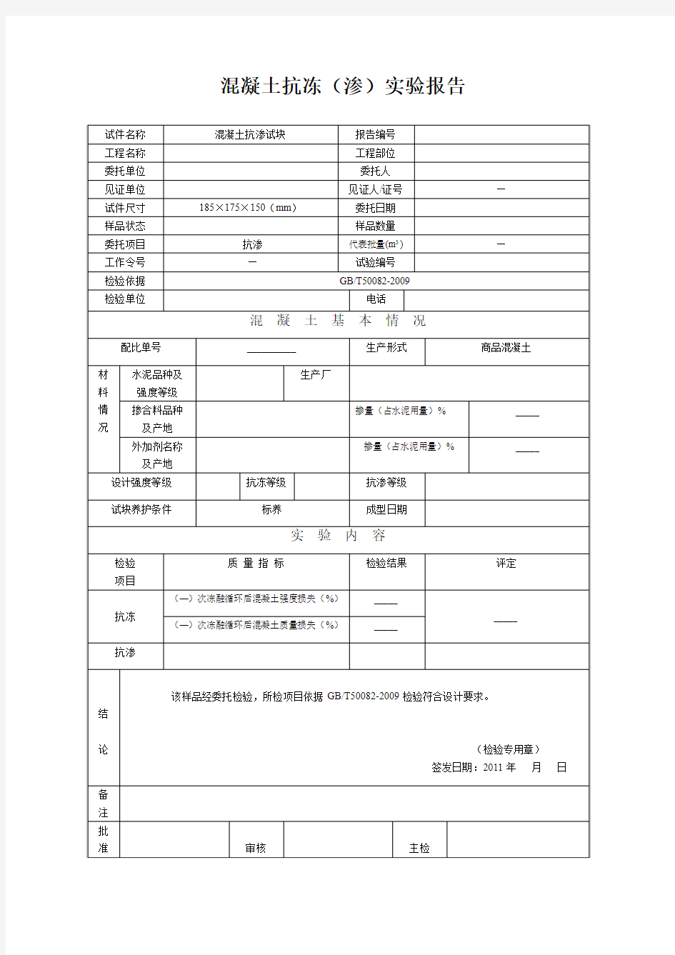 混凝土抗冻(渗)实验报告