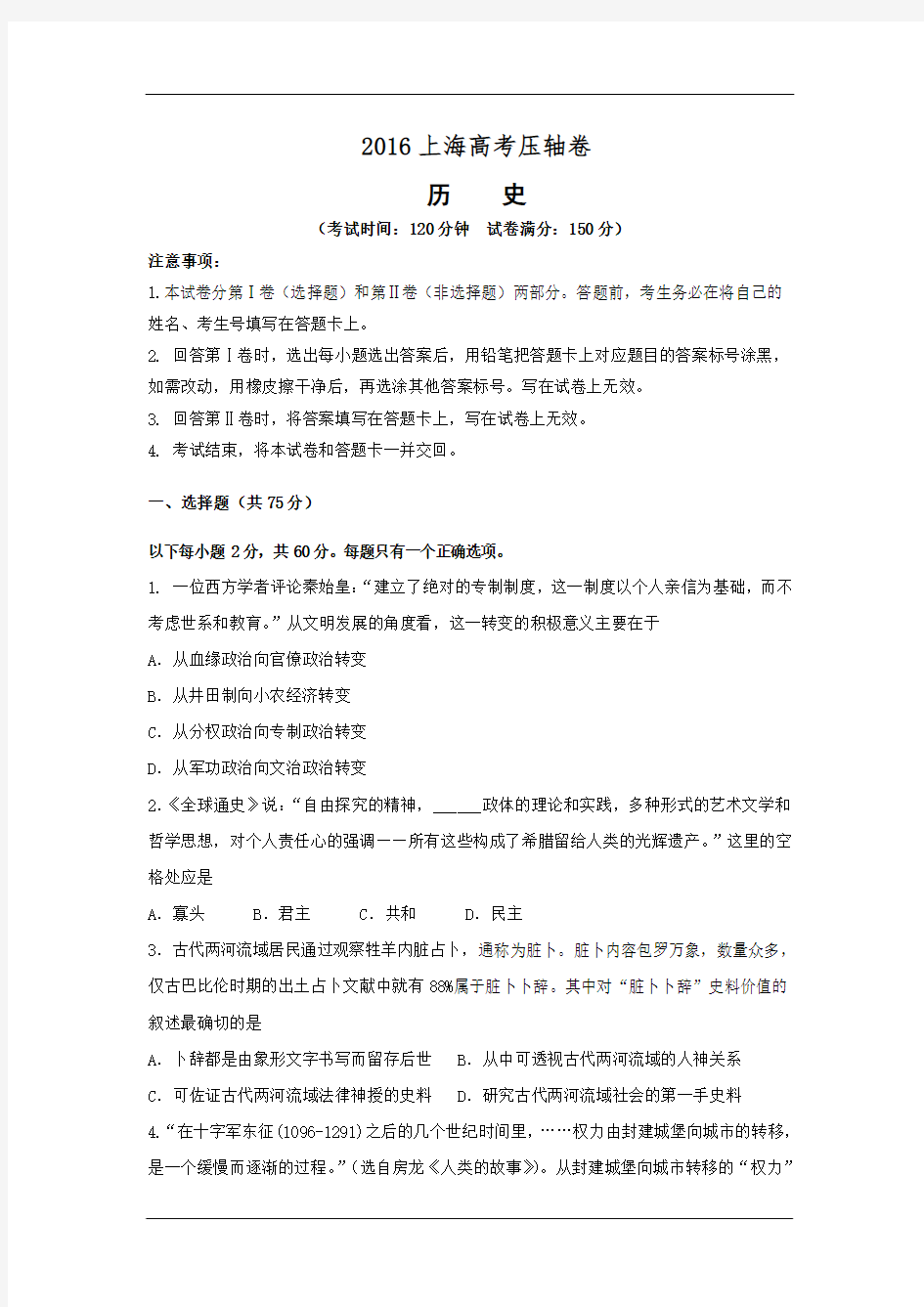 上海市2016届高考压轴考试历史试卷(解析版)