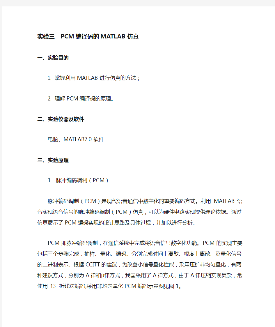 实验三 PCM编译码的MATLAB仿真