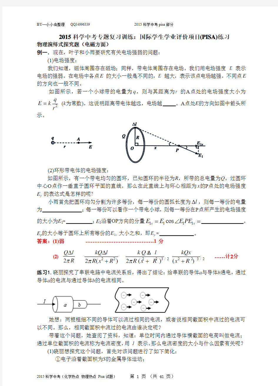 2015科学中考PISA部分(化学热点_物理热点_Pisa试题)