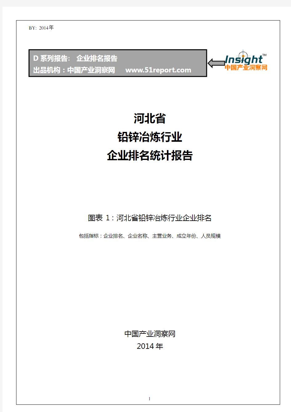 河北省铅锌冶炼行业企业排名统计报告