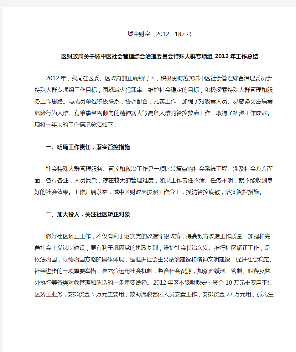 区财政局关于城中区社会管理综合治理委员会特殊人群专项组2012年工作总结1