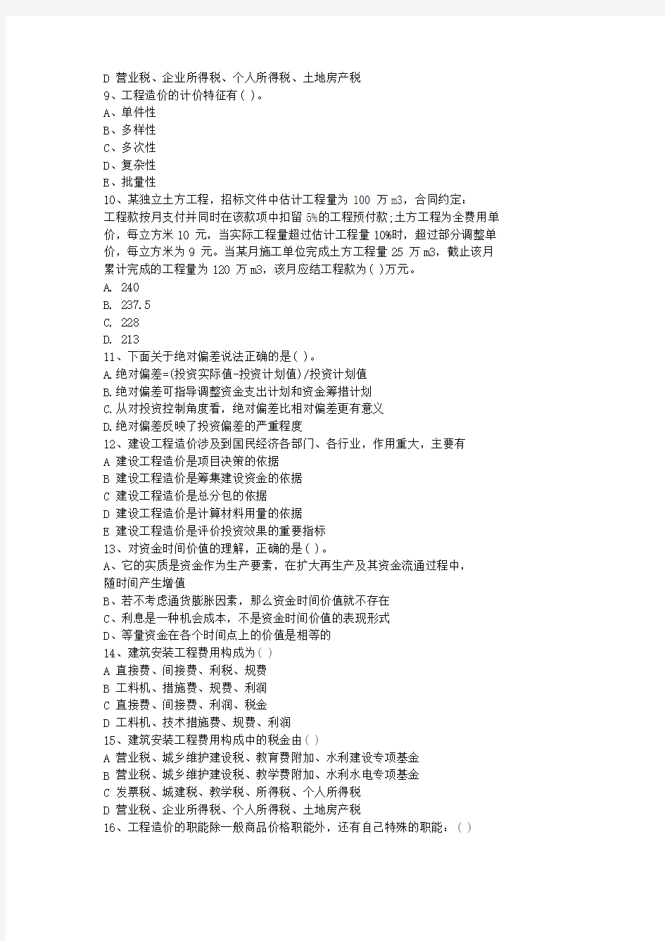 2013广东省造价员考试真题与答案选编一点通科目一
