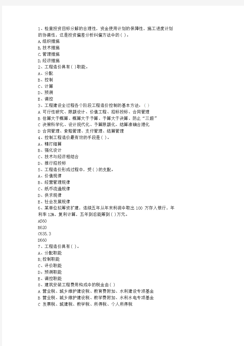 2013广东省造价员考试真题与答案选编一点通科目一