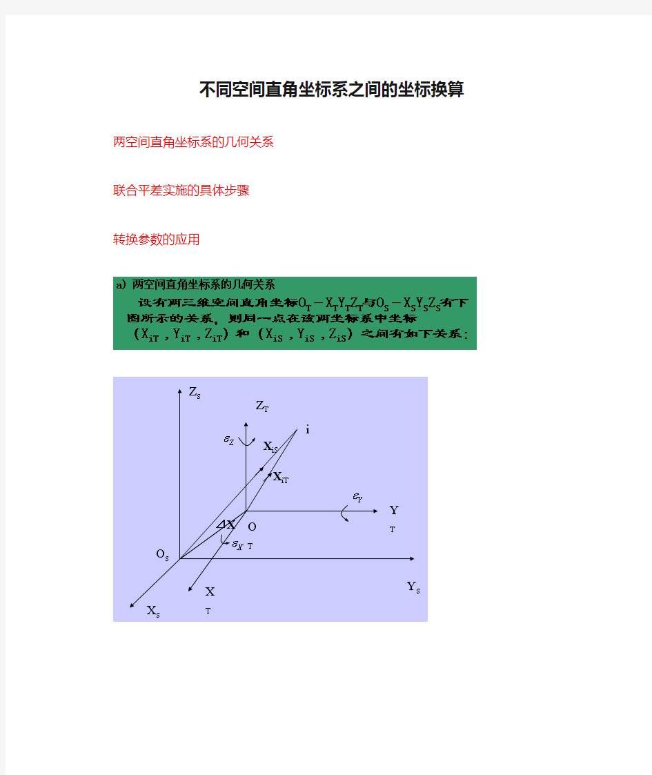 不同空间直角坐标系之间的坐标换算