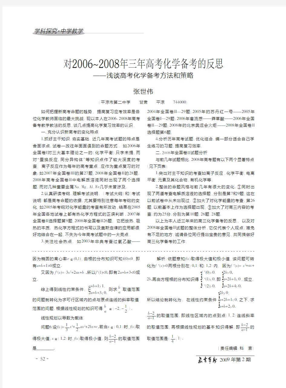 对2006_2008年三年高考化学备考的反思_浅谈高考化学备考方法和策略