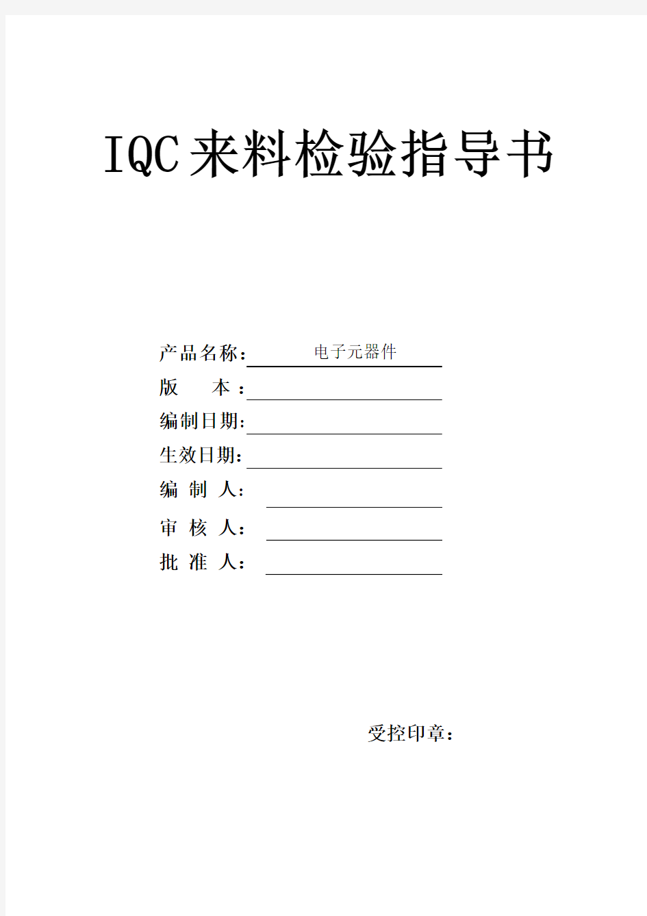 最新电子元器件来料检验规范