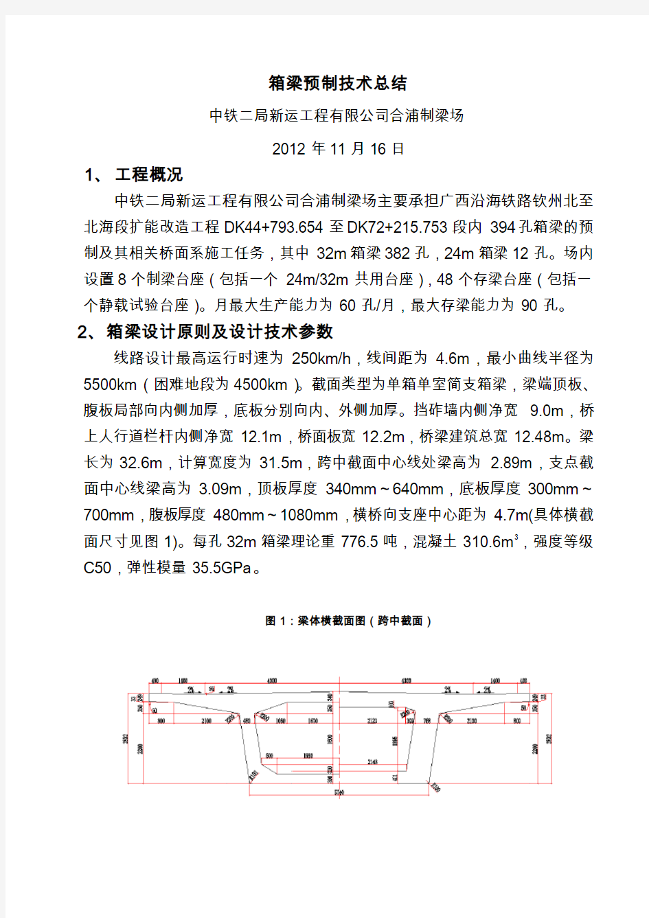 箱梁预制技术总结