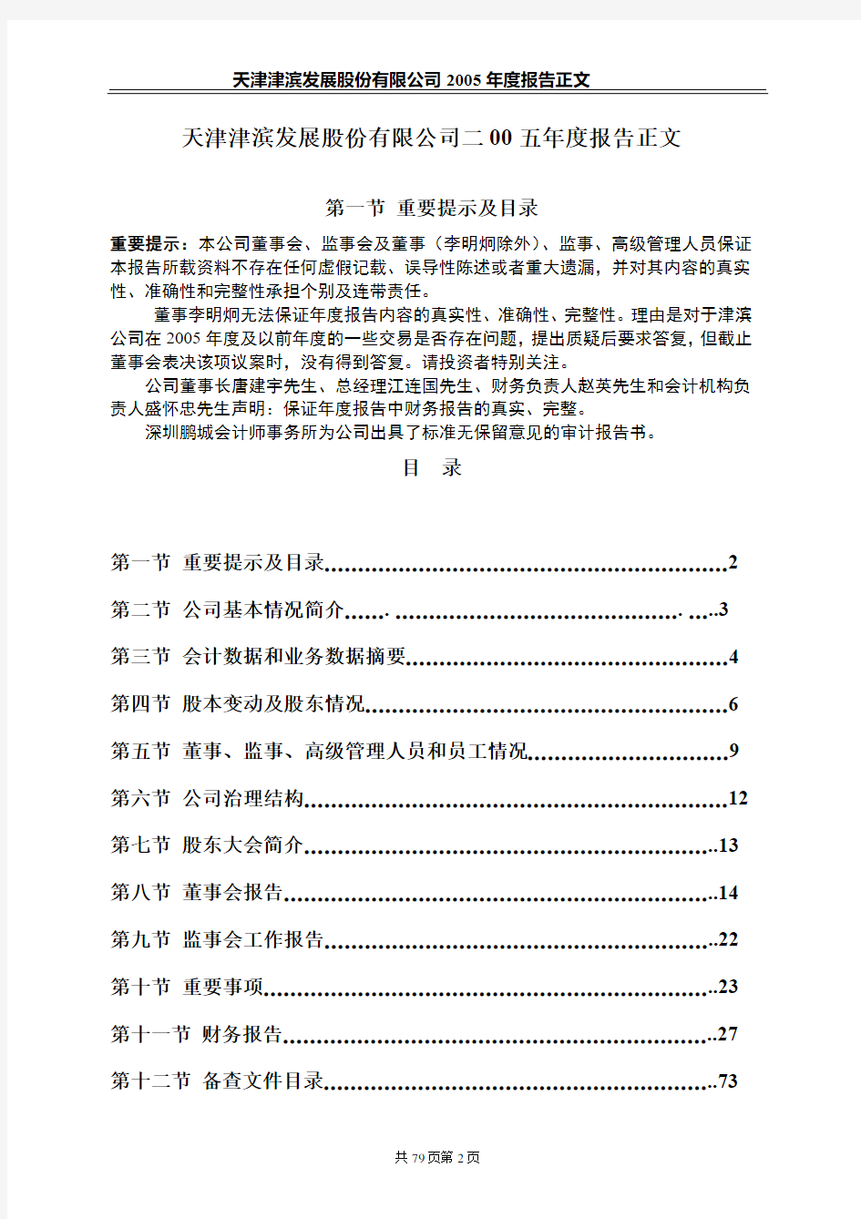 天津津滨发展股份有限公司2005年度报告正文