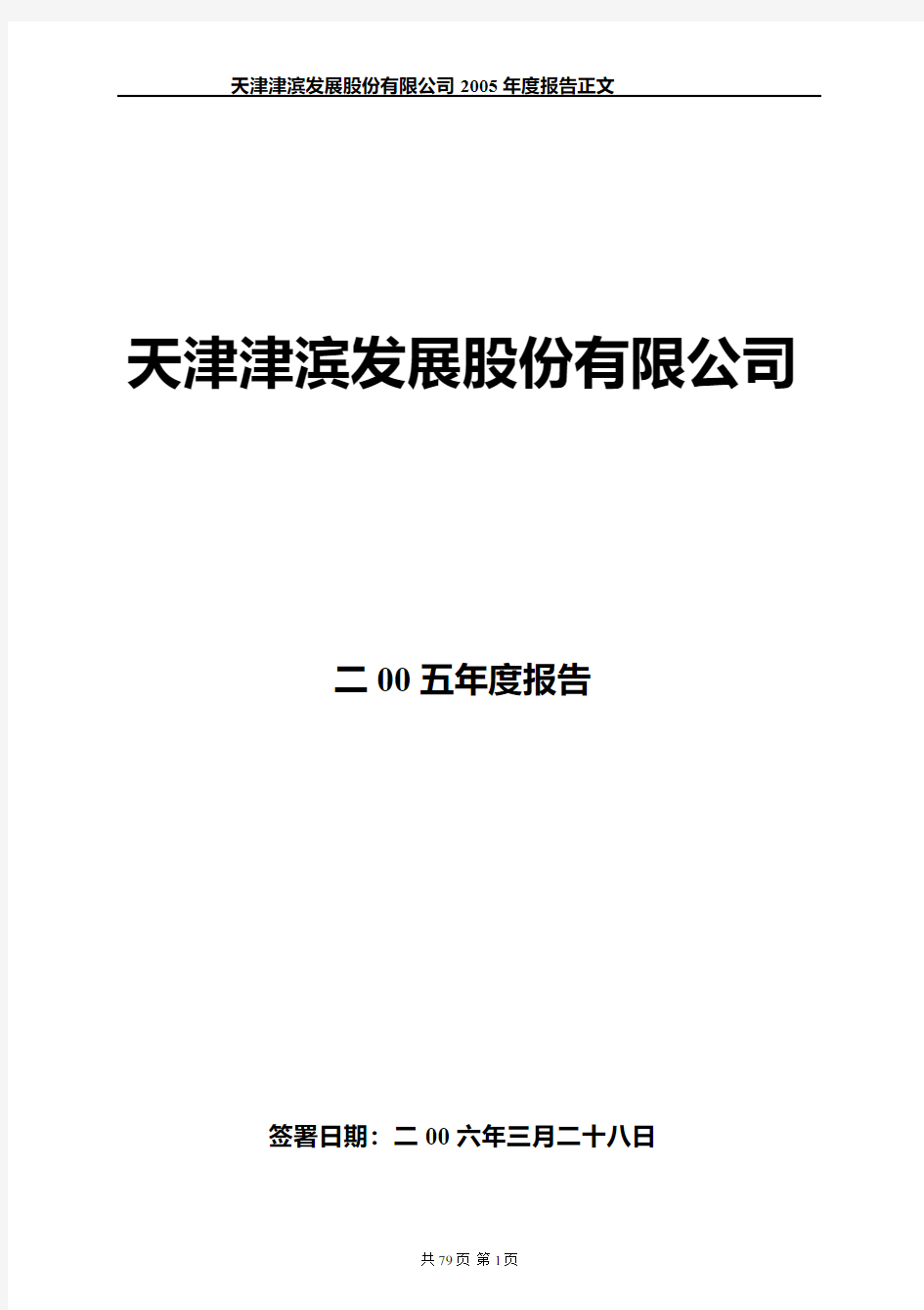 天津津滨发展股份有限公司2005年度报告正文