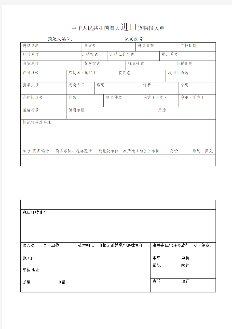 海关进口货物报关单(草稿)