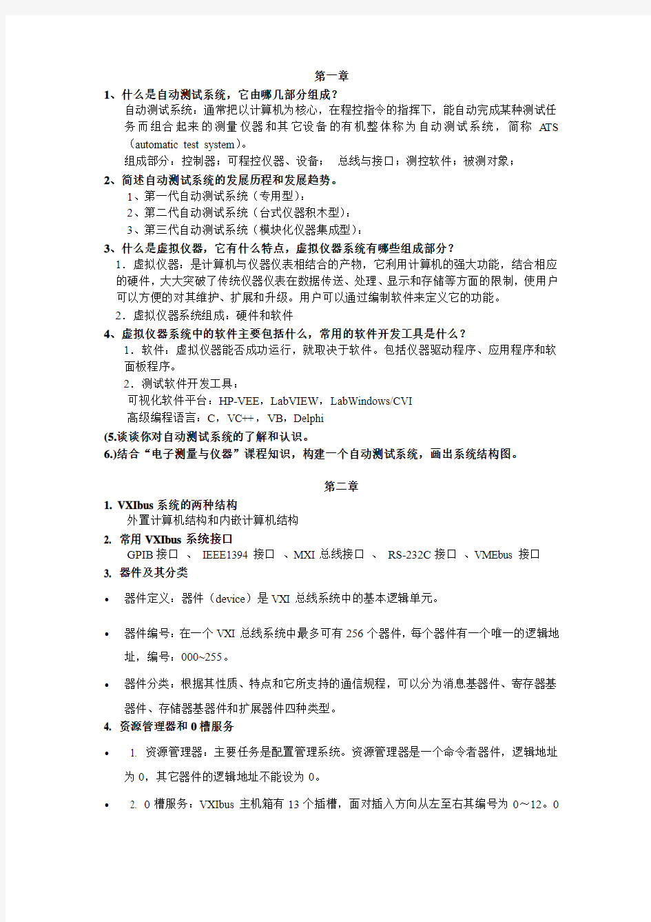 自动测试系统(考试必考)--桂林电子科技大学