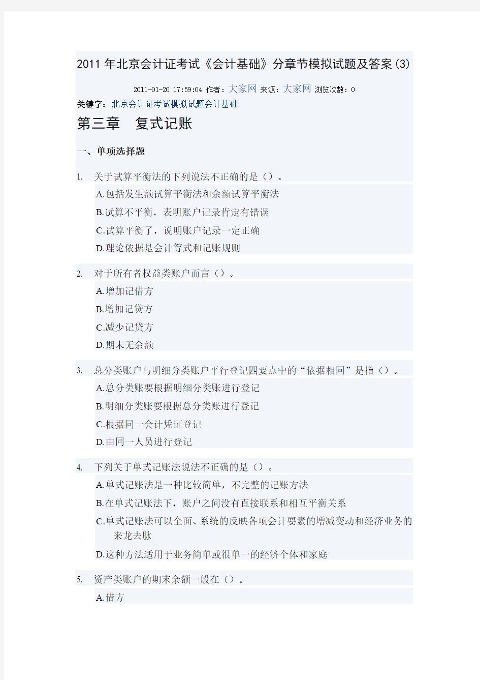 2011年北京会计证考试《会计基础》分章节模拟试题及答案(3)