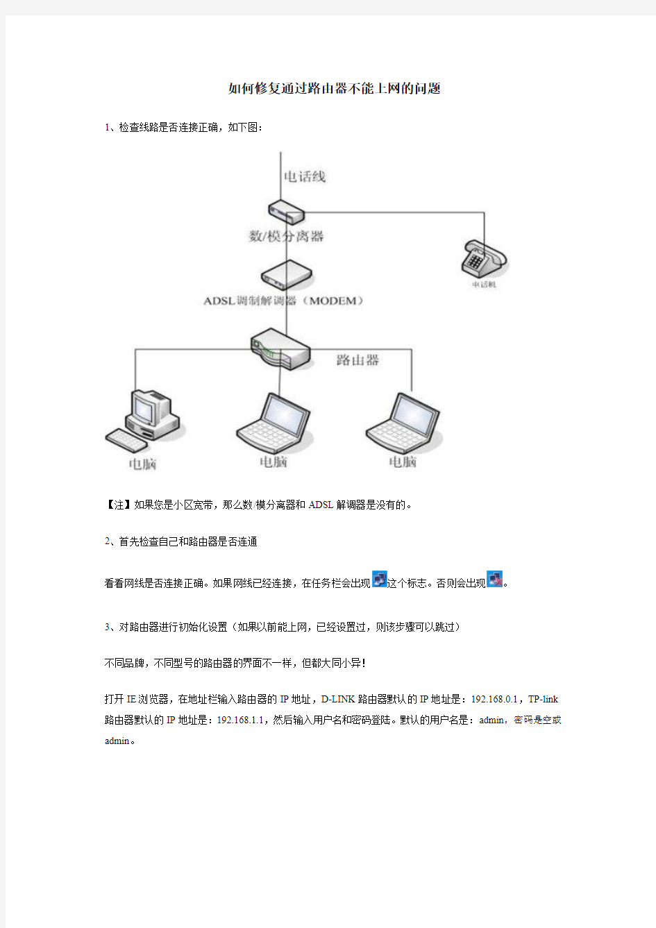 如何修复通过路由器不能上网的问题