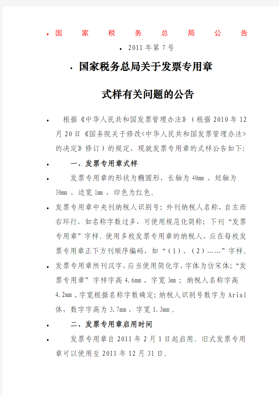 国家税务总局关于发票专用章式样有关问题的公告2011年第7号