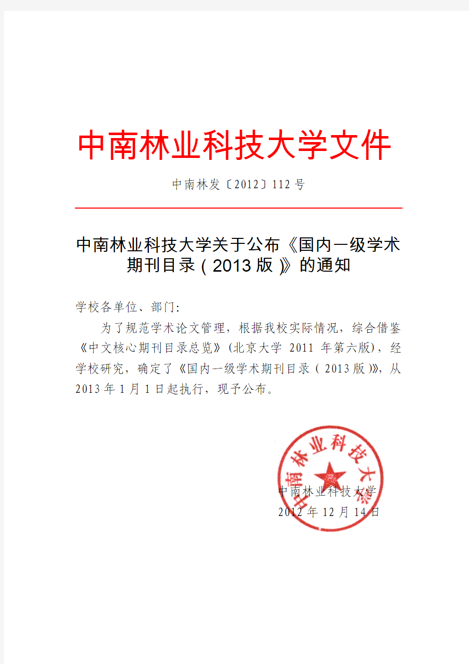 中南林业科技大学一级期刊目录(2013版)