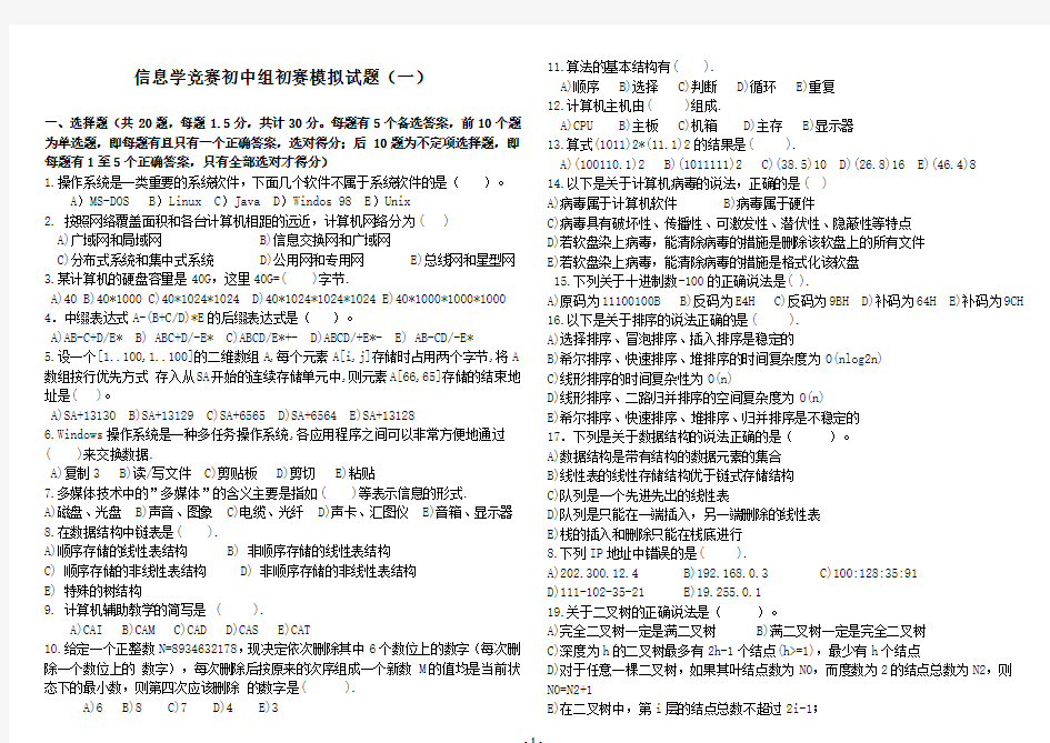 信息学竞赛初中组初赛模拟试题