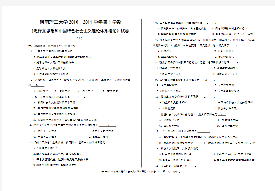 河南理工大学  毛概  试卷及答案