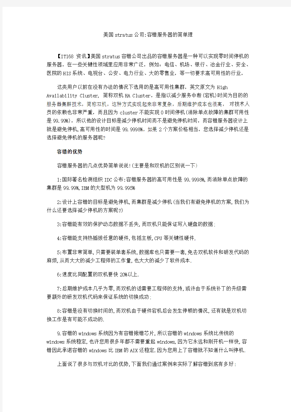 容错服务器的简单理解