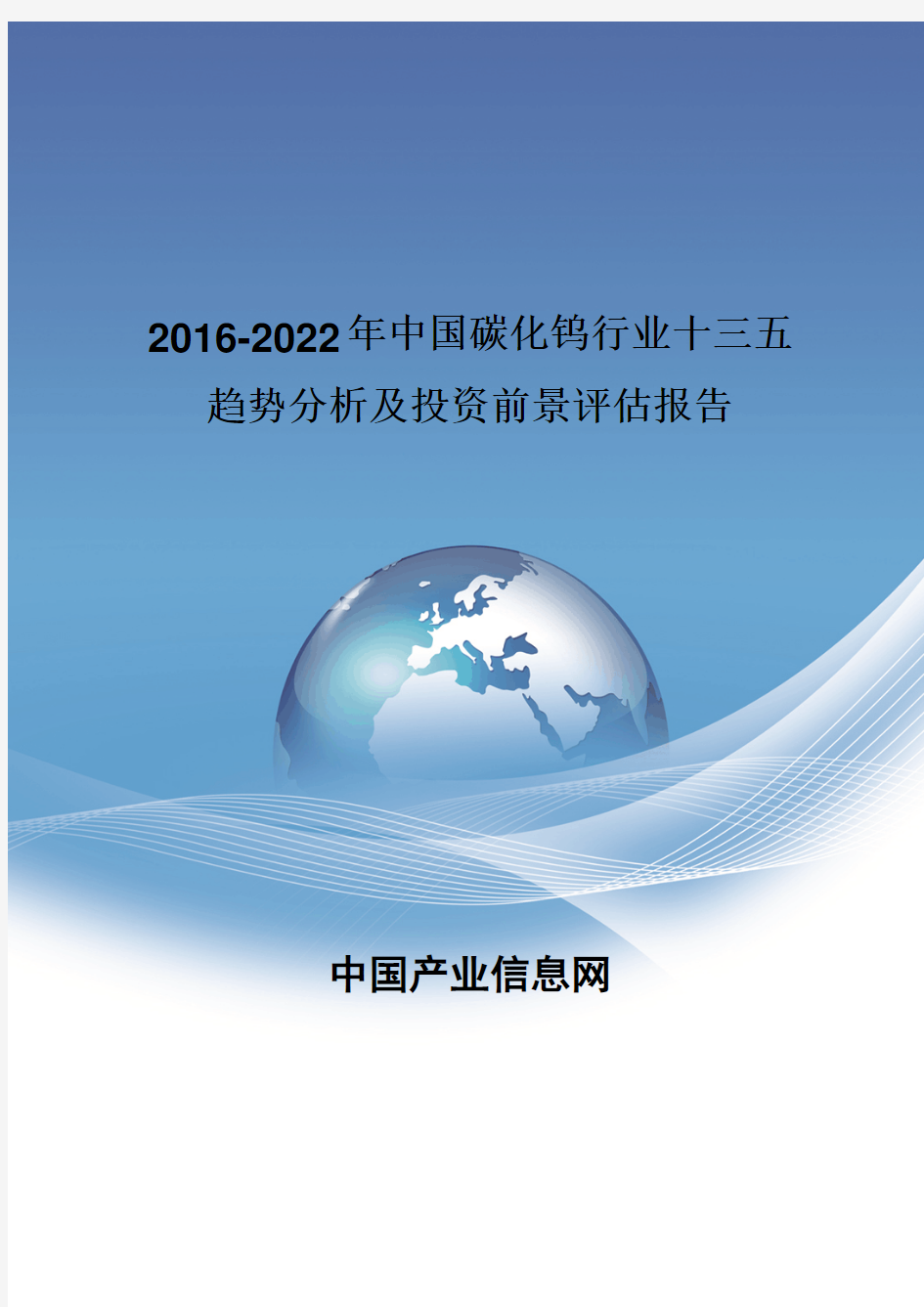 2016-2022年中国碳化钨行业十三五趋势分析报告
