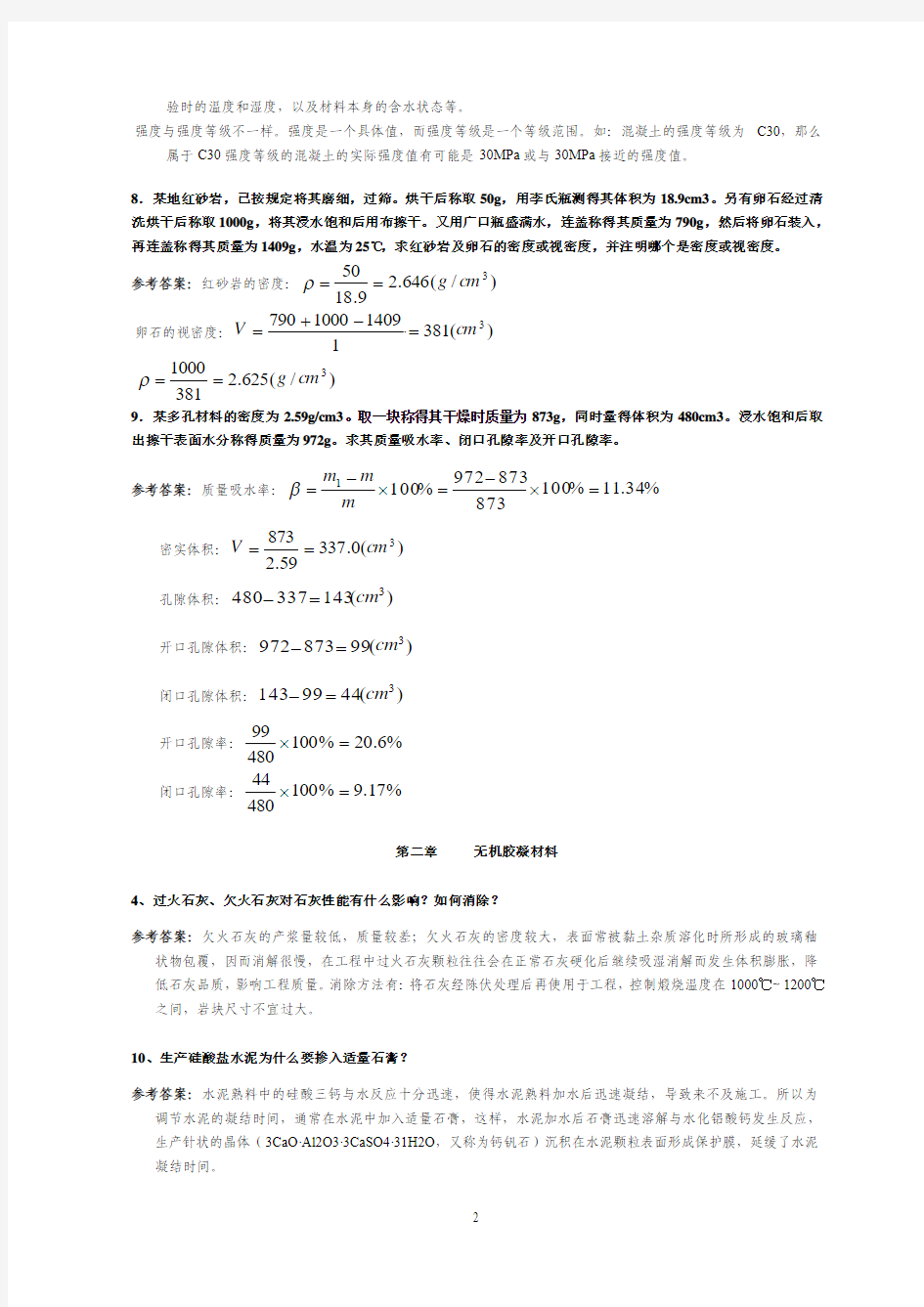 中南大学土木工程材料习题集与参考答案